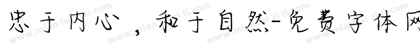 忠于内心，和于自然字体转换