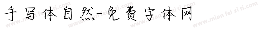 手写体自然字体转换