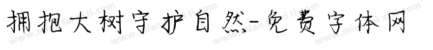 拥抱大树守护自然字体转换