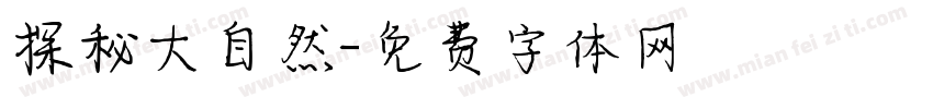 探秘大自然字体转换