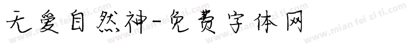 无爱自然神字体转换