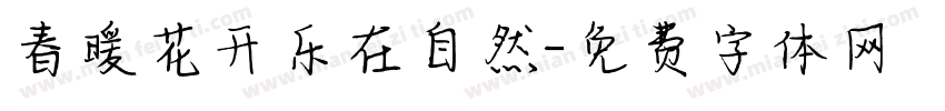 春暖花开乐在自然字体转换