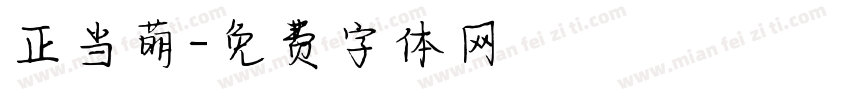 正当萌字体转换