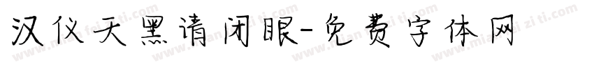 汉仪天黑请闭眼字体转换