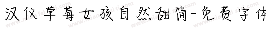 汉仪草莓女孩自然甜简字体转换