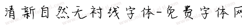 清新自然无衬线字体字体转换