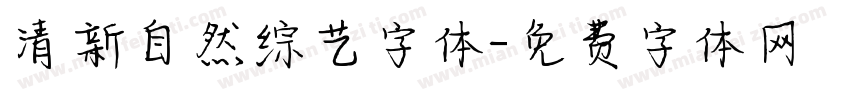 清新自然综艺字体字体转换