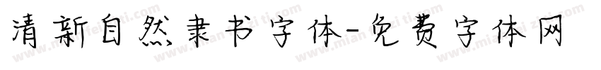 清新自然隶书字体字体转换