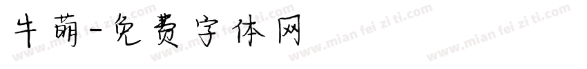 牛萌字体转换