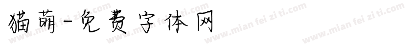 猫萌字体转换
