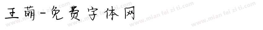 王萌字体转换
