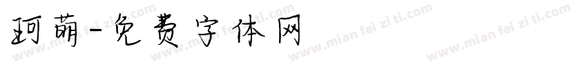 珂萌字体转换