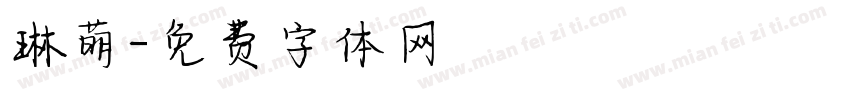 琳萌字体转换