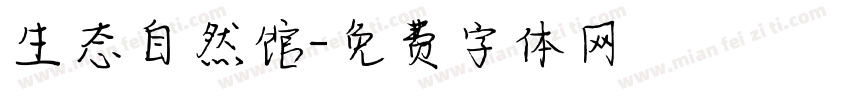 生态自然馆字体转换