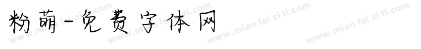 粉萌字体转换