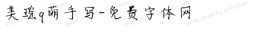美瑶q萌手写字体转换