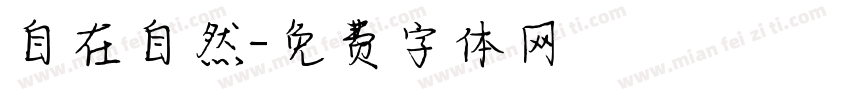 自在自然字体转换