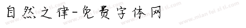 自然之律字体转换