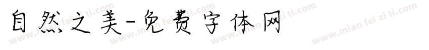 自然之美字体转换