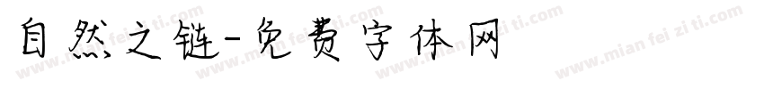 自然之链字体转换