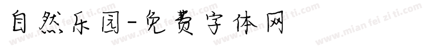 自然乐园字体转换