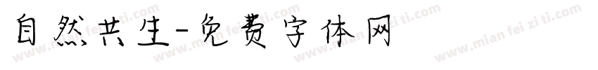 自然共生字体转换