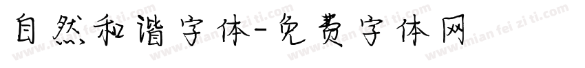 自然和谐字体字体转换