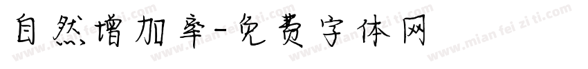 自然增加率字体转换