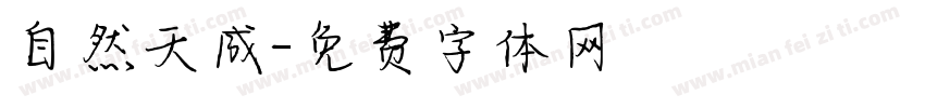 自然天成字体转换
