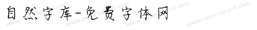 自然字库字体转换