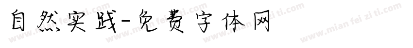 自然实践字体转换