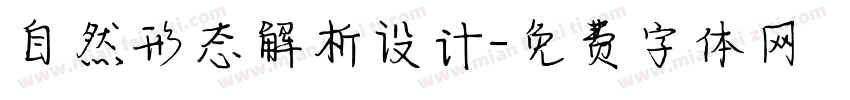 自然形态解析设计字体转换