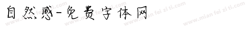 自然感字体转换