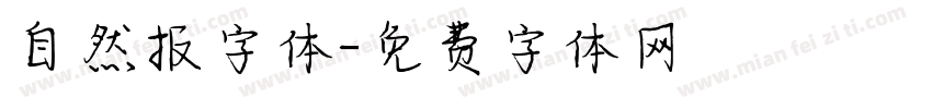 自然报字体字体转换