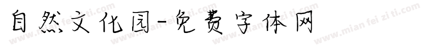 自然文化园字体转换