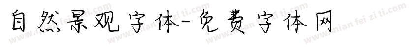 自然景观字体字体转换