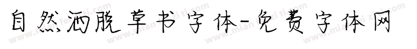 自然洒脱草书字体字体转换