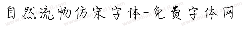 自然流畅仿宋字体字体转换