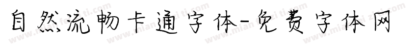 自然流畅卡通字体字体转换