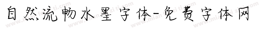 自然流畅水墨字体字体转换