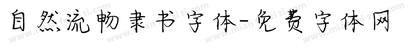 自然流畅隶书字体字体转换