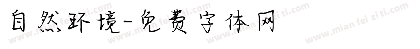 自然环境字体转换