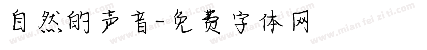 自然的声音字体转换