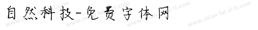 自然科技字体转换