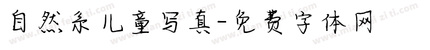 自然系儿童写真字体转换