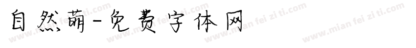 自然萌字体转换