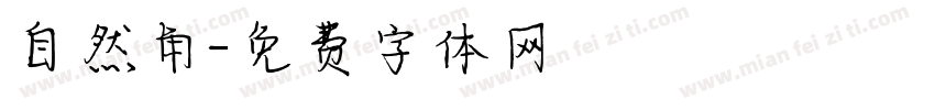 自然角字体转换