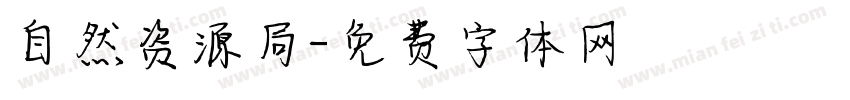 自然资源局字体转换
