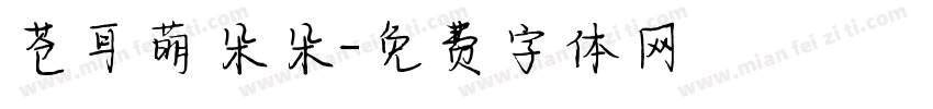 苍耳萌朵朵字体转换