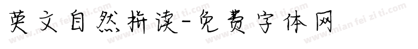 英文自然拼读字体转换